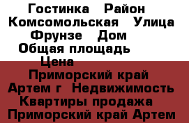 Гостинка › Район ­ Комсомольская › Улица ­ Фрунзе › Дом ­ 54 › Общая площадь ­ 23 › Цена ­ 1 400 000 - Приморский край, Артем г. Недвижимость » Квартиры продажа   . Приморский край,Артем г.